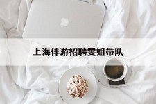 射洪上海伴游雇用雯姐带队(你雯姐繁体字)