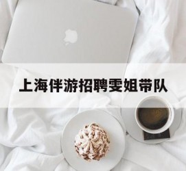 射洪上海伴游雇用雯姐带队(你雯姐繁体字)