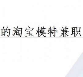 射洪珠海拱北淘宝模特兼职(珠海拱北淘宝模特兼职雇用)