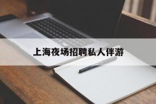 射洪上海夜场雇用私家伴游(上海雇用高端伴游一天20万)