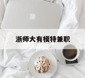 射洪浙师大有模特兼职(浙江艺术职业学院模特)