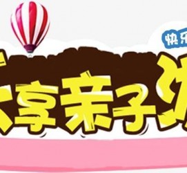 射洪亲子游(亲子游活动策划)