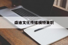 射洪盛迪文化传媒模特兼职的简单介绍