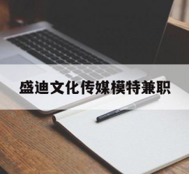 射洪盛迪文化传媒模特兼职的简单介绍