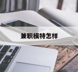 射洪兼职模特如何(哪里能够做模特兼职工做)
