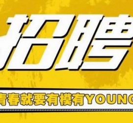 射洪上海伴游招聘 郑州伴游招聘、商务伴游、私人伴游模特网【应聘加喜子】