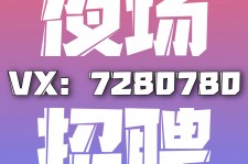 射洪商务伴游招聘 全国招聘私人高端伴游酒店纯出大蜜模特招聘一线二线可空降