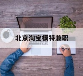 射洪淘宝模特兼职(上海淘宝模特兼职雇用)