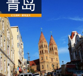 射洪青岛旅游攻略(青岛旅游攻略自由行四天)
