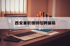 射洪西安兼职模特雇用圈套(西安的雇用模特是实的吗)