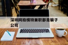 射洪深圳网拍模特兼职都是骗子公司(雇用网拍模特是实是假)