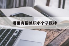 射洪哪里有招兼职小个子模特(哪里有招兼职小个子模特的)