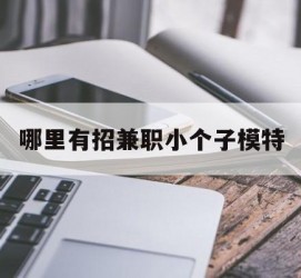 射洪哪里有招兼职小个子模特(哪里有招兼职小个子模特的)