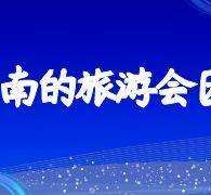 射洪中国旅游团伴游是什么(结伴旅游叫什么)