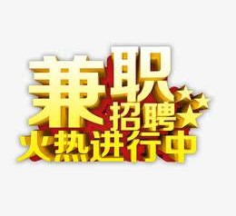 射洪高端商务伴游雇用兼职zgfx的简单介绍