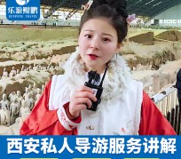 射洪北京商务伴游 “网约导游”走红西安 去年近8万人下单体验西安深度游