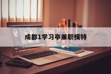 射洪成都1进修亭兼职模特(成都青少年模特培训学校)