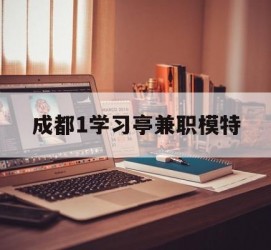 射洪成都1进修亭兼职模特(成都青少年模特培训学校)