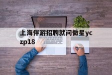 射洪上海伴游雇用就问微星yczp18(上海夜场雇用)