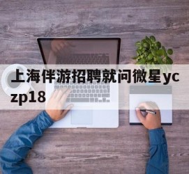 射洪上海伴游雇用就问微星yczp18(上海夜场雇用)