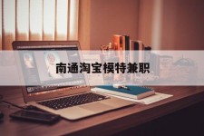 射洪南通淘宝模特兼职(南通哪里有模特培训班)