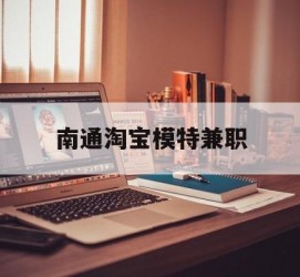 射洪南通淘宝模特兼职(南通哪里有模特培训班)