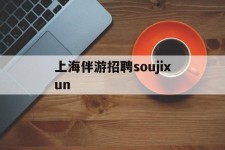 射洪上海伴游雇用soujixun(上海伴游雇用月入20)