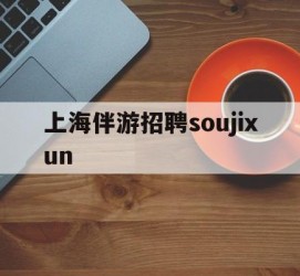 射洪上海伴游雇用soujixun(上海伴游雇用月入20)