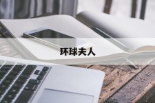 射洪全球夫人(全球夫人大赛)