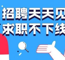 射洪北京伴游招聘 全国一二线城市招聘伴游[年薪百万]快单今日/寻人