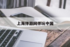 射洪上海伴游网伴玩中国(上海游伴伴官网)