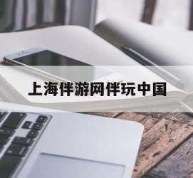 射洪上海伴游网伴玩中国(上海游伴伴官网)