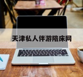 射洪天津私家伴游陪床网的简单介绍