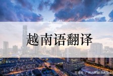 射洪越南翻译兼职伴游(在越南怎样找私人翻译)