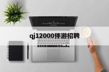 射洪包罗qj12000伴游雇用的词条