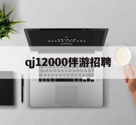射洪包罗qj12000伴游雇用的词条