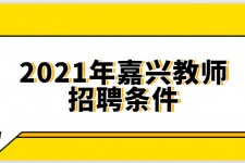 射洪嘉兴伴游雇用预约(嘉兴景区雇用)