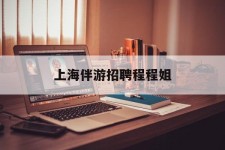 射洪上海伴游雇用程程姐的简单介绍