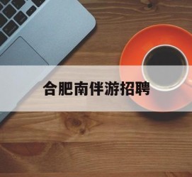 射洪合肥南伴游雇用(合肥导游雇用信息)