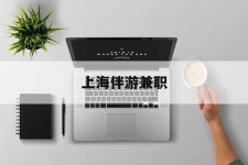 射洪上海伴游兼职(上海伴游雇用是实的吗)