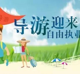 射洪私人伴游 “网约导游”到底是正流行 还是不热闹
