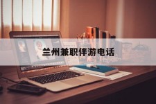 射洪兰州兼职伴游德律风(兰州结伴旅游微信群)