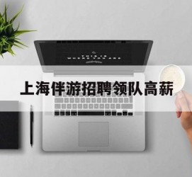 射洪上海伴游雇用领队高薪(上海导游招工)