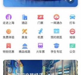 射洪上海商务伴游 上海推出一站式旅游服务App“上海游”