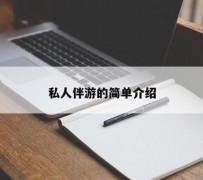 射洪私人伴游 私人陪旅游app哪个最好