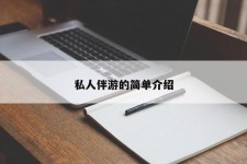 射洪私人伴游 私人陪旅游app哪个最好