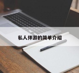 射洪私人伴游 私人陪旅游app哪个最好