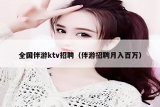 射洪私人伴游招聘 全国伴游ktv招聘（伴游招聘月入百万）