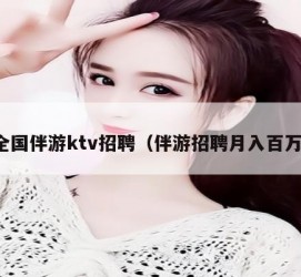 射洪私人伴游招聘 全国伴游ktv招聘（伴游招聘月入百万）