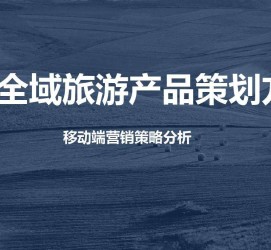 射洪旅游方案(旅游方案策划书模板)